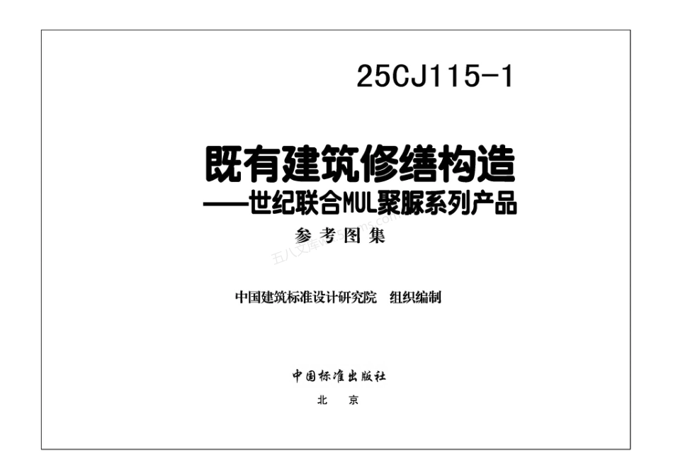 25CJ115-1 既有建筑修缮构造——世纪联合MUL聚脲系列产品.pdf_第3页