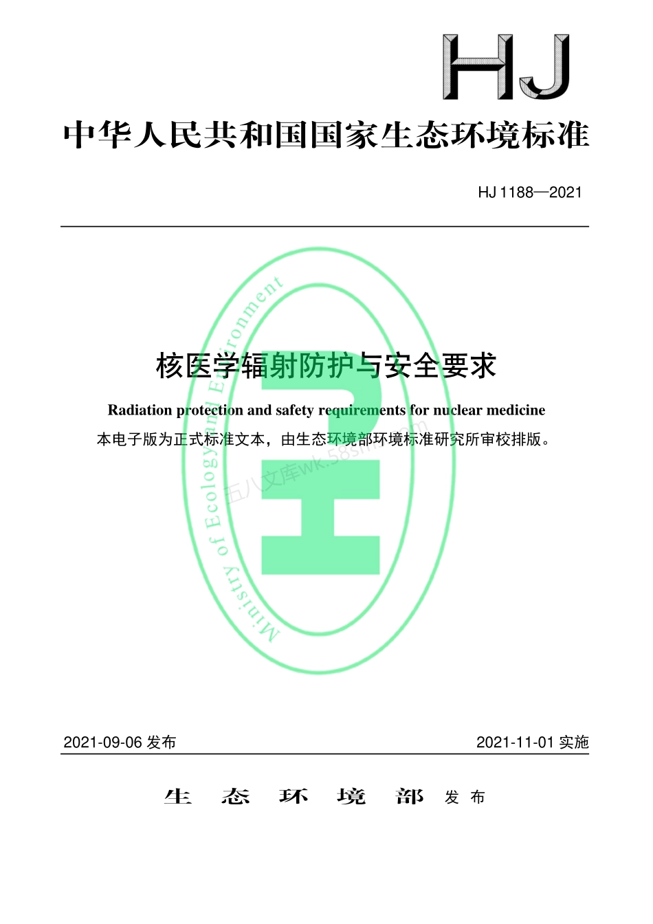 HJ 1188-2021 核医学辐射防护与安全要求.pdf_第1页