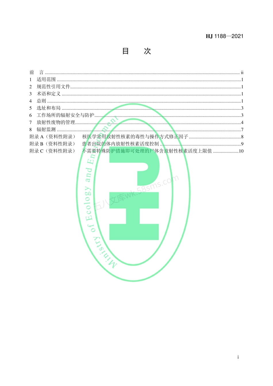 HJ 1188-2021 核医学辐射防护与安全要求.pdf_第2页