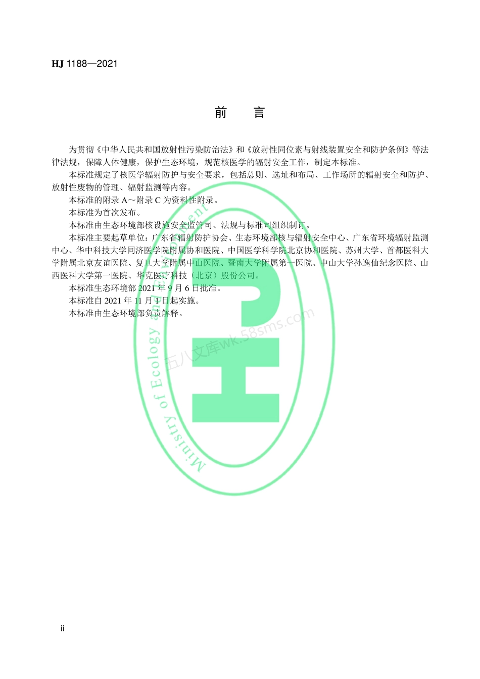 HJ 1188-2021 核医学辐射防护与安全要求.pdf_第3页