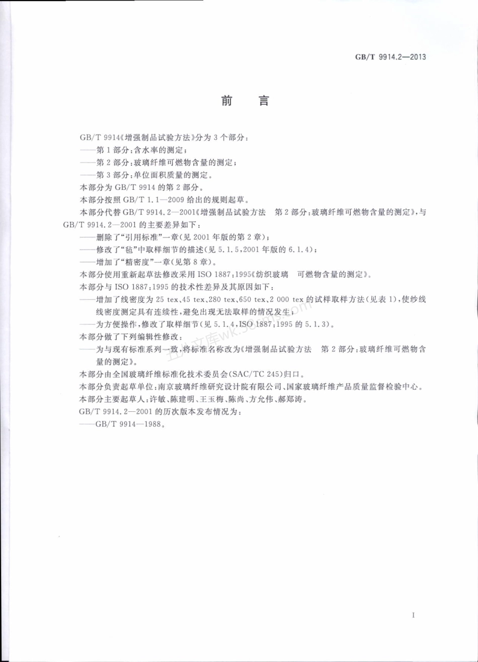 GBT 9914.2-2013 增强制品试验方法 第2部分：玻璃纤维可燃物含量的测定.pdf_第2页
