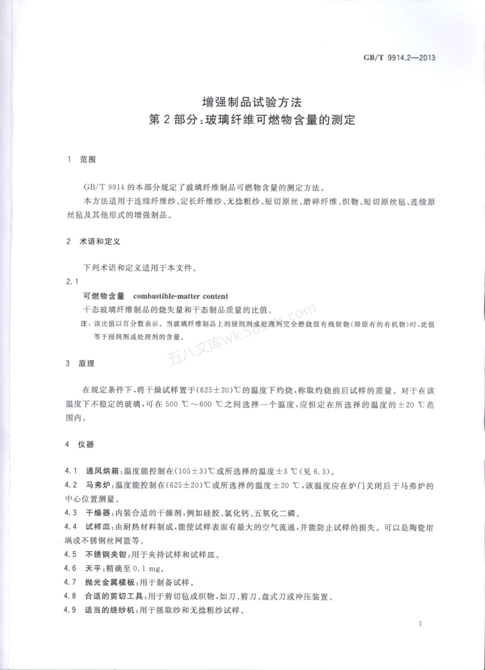 GBT 9914.2-2013 增强制品试验方法 第2部分：玻璃纤维可燃物含量的测定.pdf_第3页