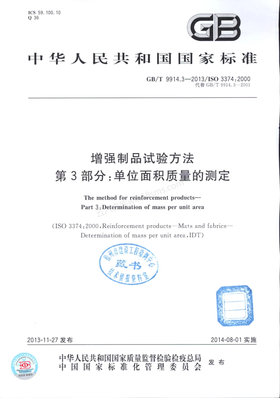 GBT 9914.3-2013 增强制品试验方法 第3部分：单位面积质量的测定.pdf_第1页
