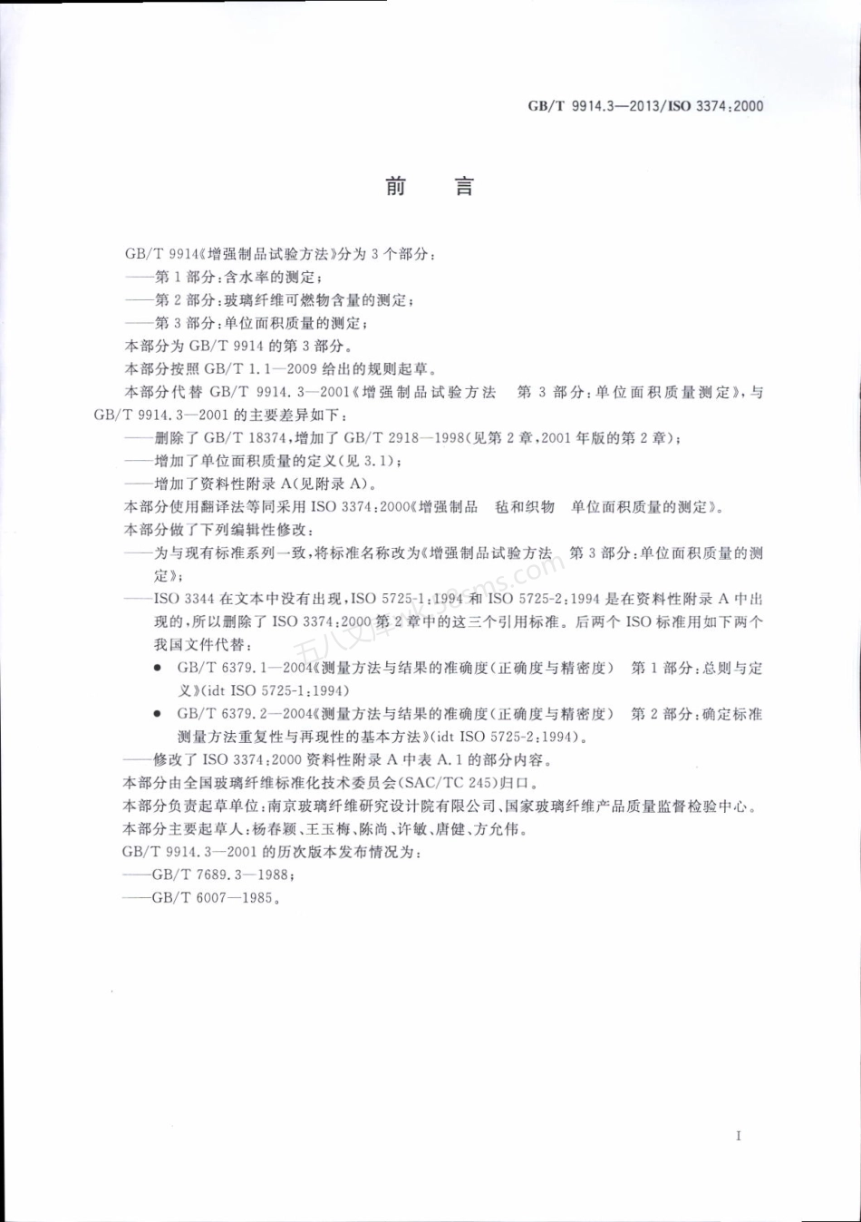 GBT 9914.3-2013 增强制品试验方法 第3部分：单位面积质量的测定.pdf_第2页