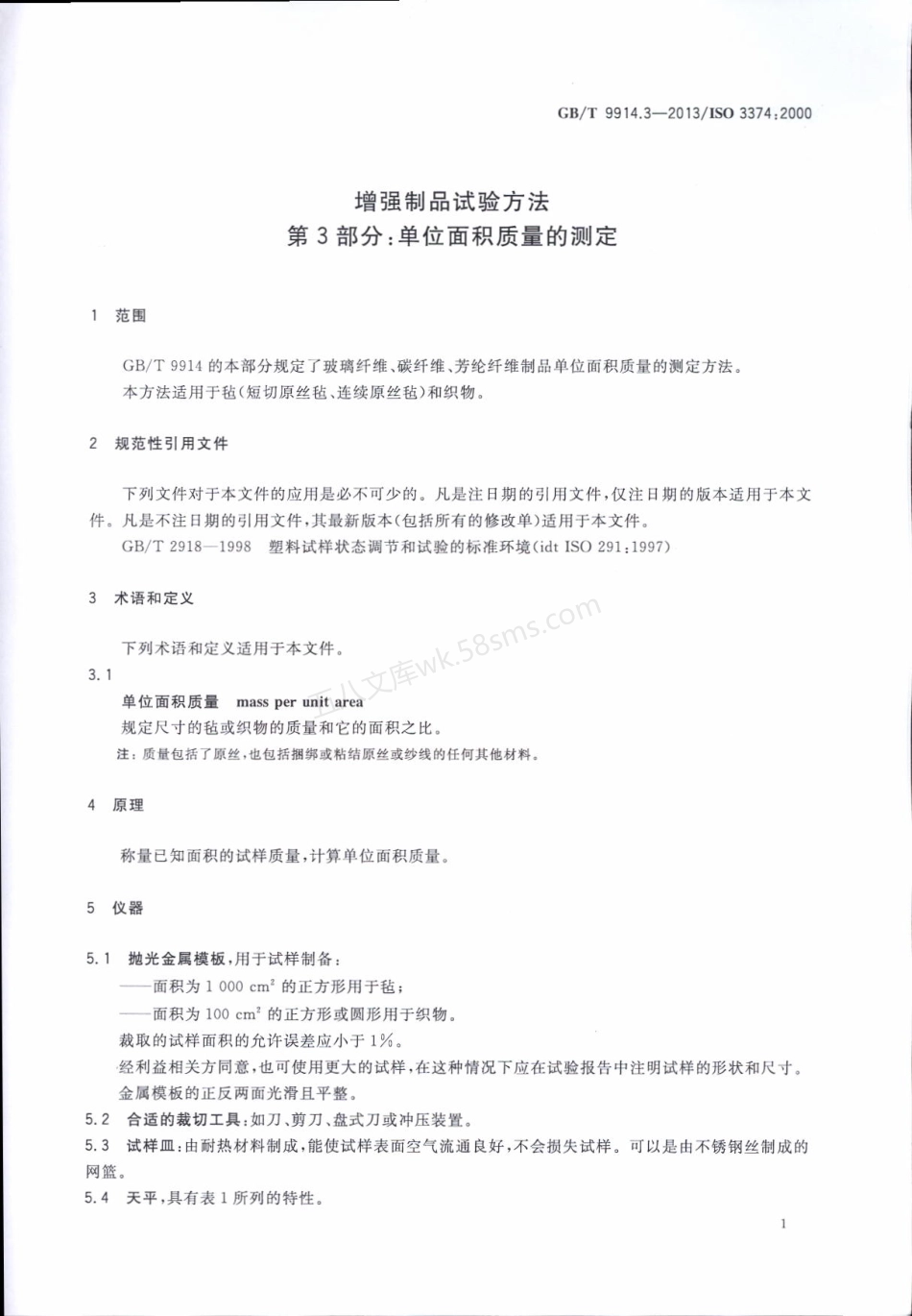 GBT 9914.3-2013 增强制品试验方法 第3部分：单位面积质量的测定.pdf_第3页