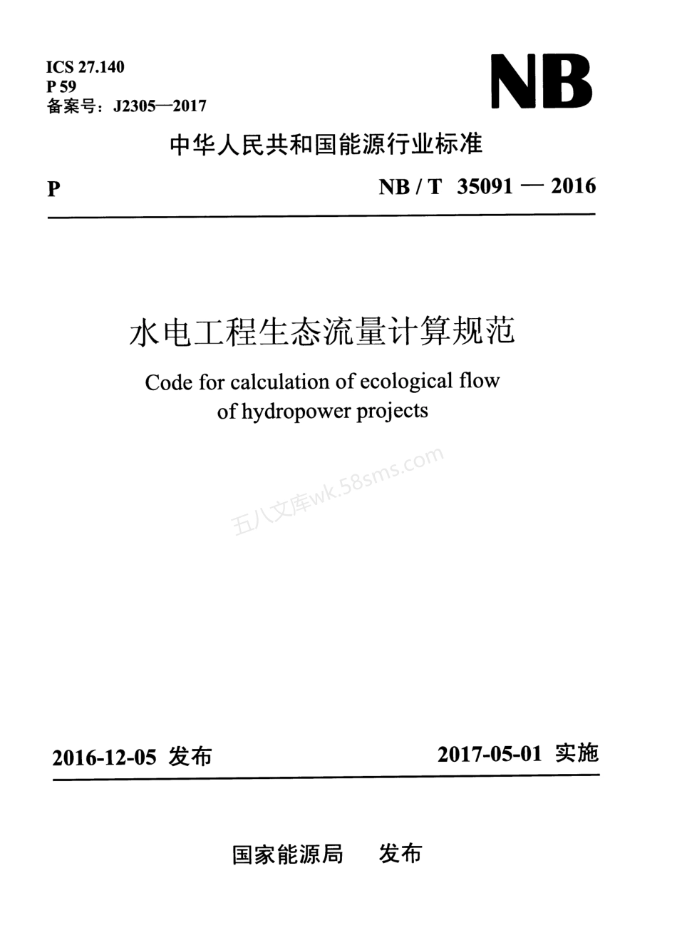 NBT 35091-2016XG1-2019 水电工程生态流量计算规范 含2019年第1号修改单.pdf_第1页