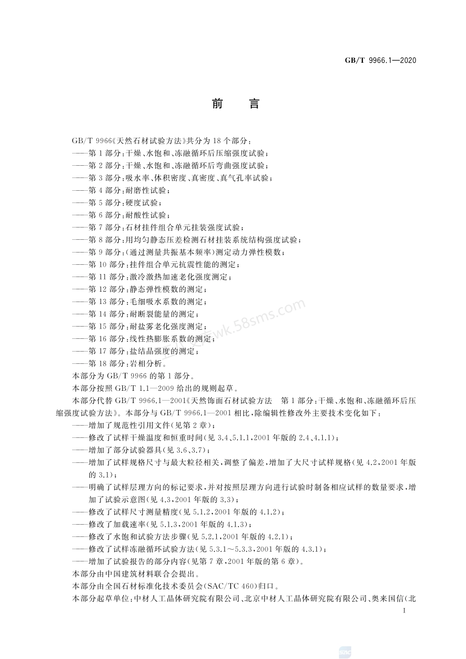 GBT 9966.1-2020 天然石材试验方法 第1部分 干燥、水饱和、冻融循环后压缩强度试验.pdf_第2页