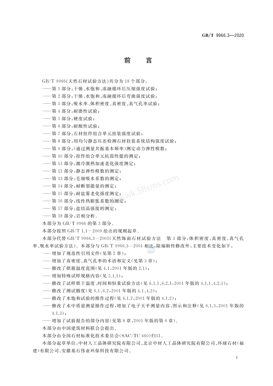 GBT 9966.3-2020 天然石材试验方法 第3部分 吸水率、体积密度、真密度、真气孔率试验.pdf_第2页