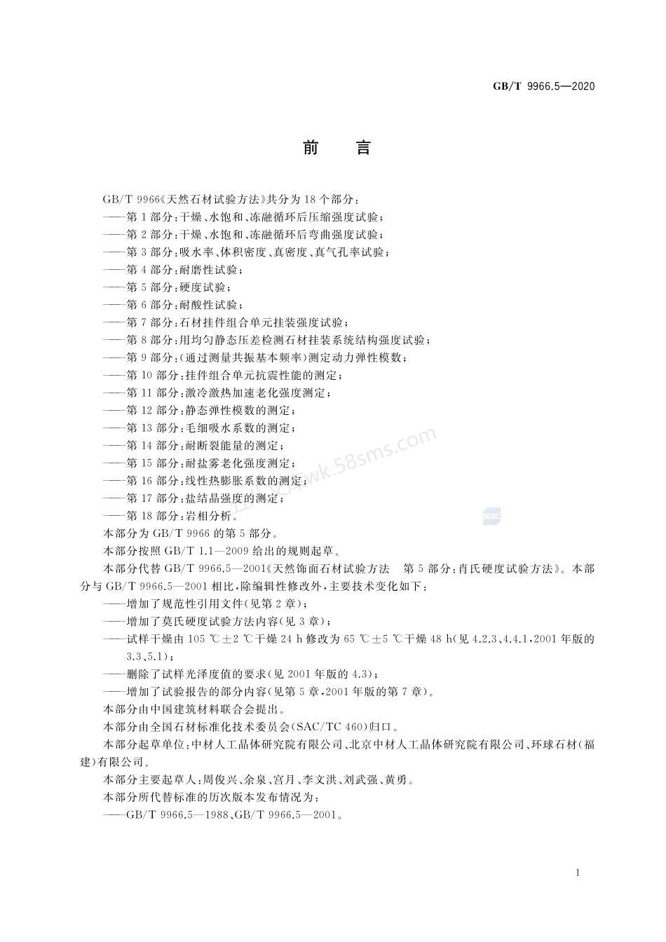 GBT 9966.5-2020 天然石材试验方法 第5部分 硬度试验.pdf_第2页