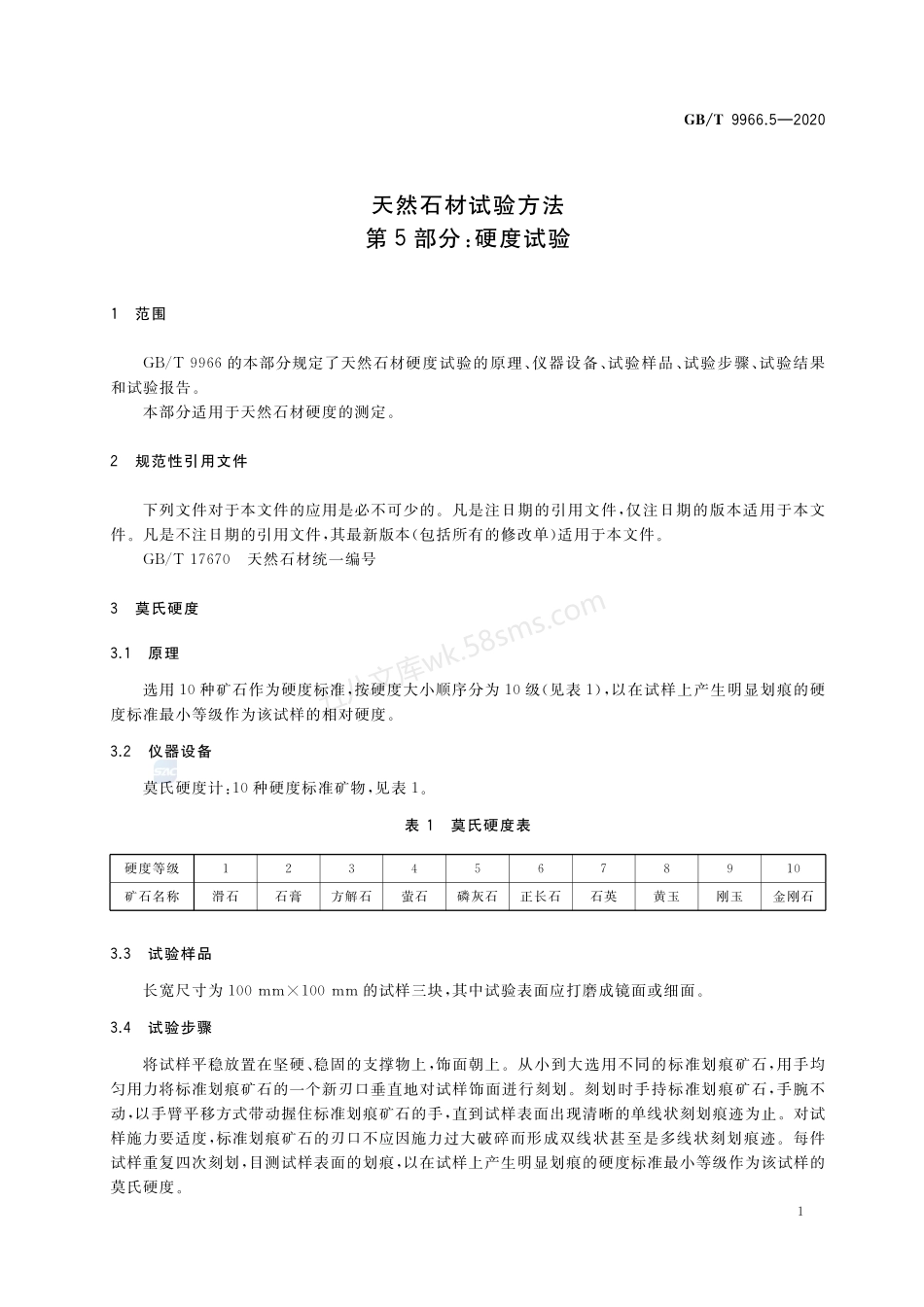 GBT 9966.5-2020 天然石材试验方法 第5部分 硬度试验.pdf_第3页
