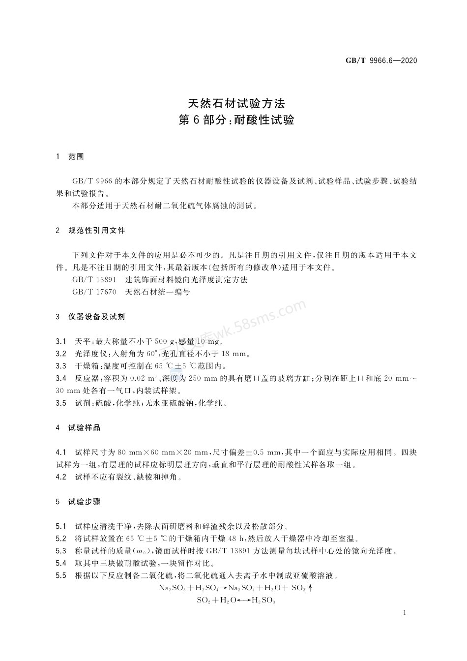 GBT 9966.6-2020 天然石材试验方法 第6部分 耐酸性试验.pdf_第3页