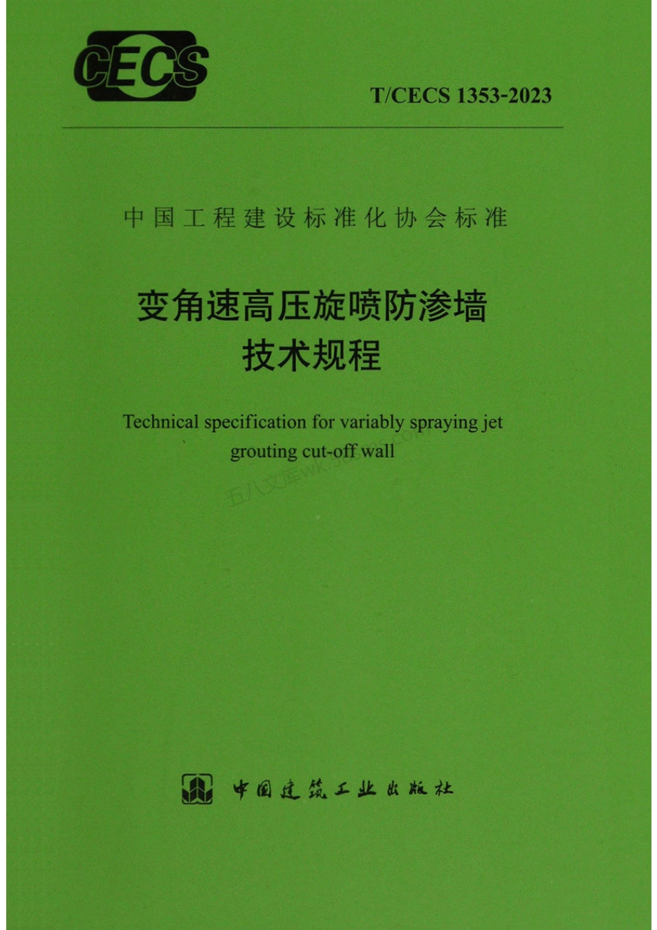TCECS 1353-2023 变角速高压旋喷防渗墙技术规程.pdf_第1页