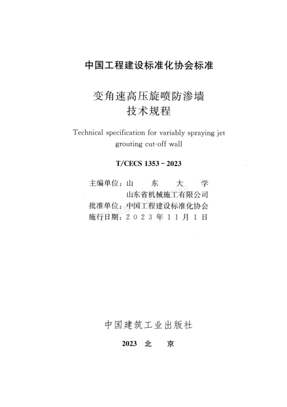 TCECS 1353-2023 变角速高压旋喷防渗墙技术规程.pdf_第2页