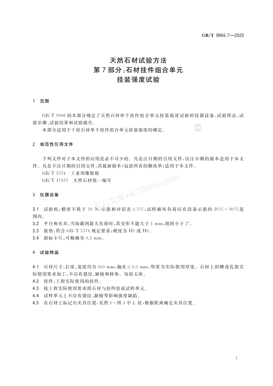 GBT 9966.7-2020 天然石材试验方法 第7部分 石材挂件组合单元挂装强度试验.pdf_第3页