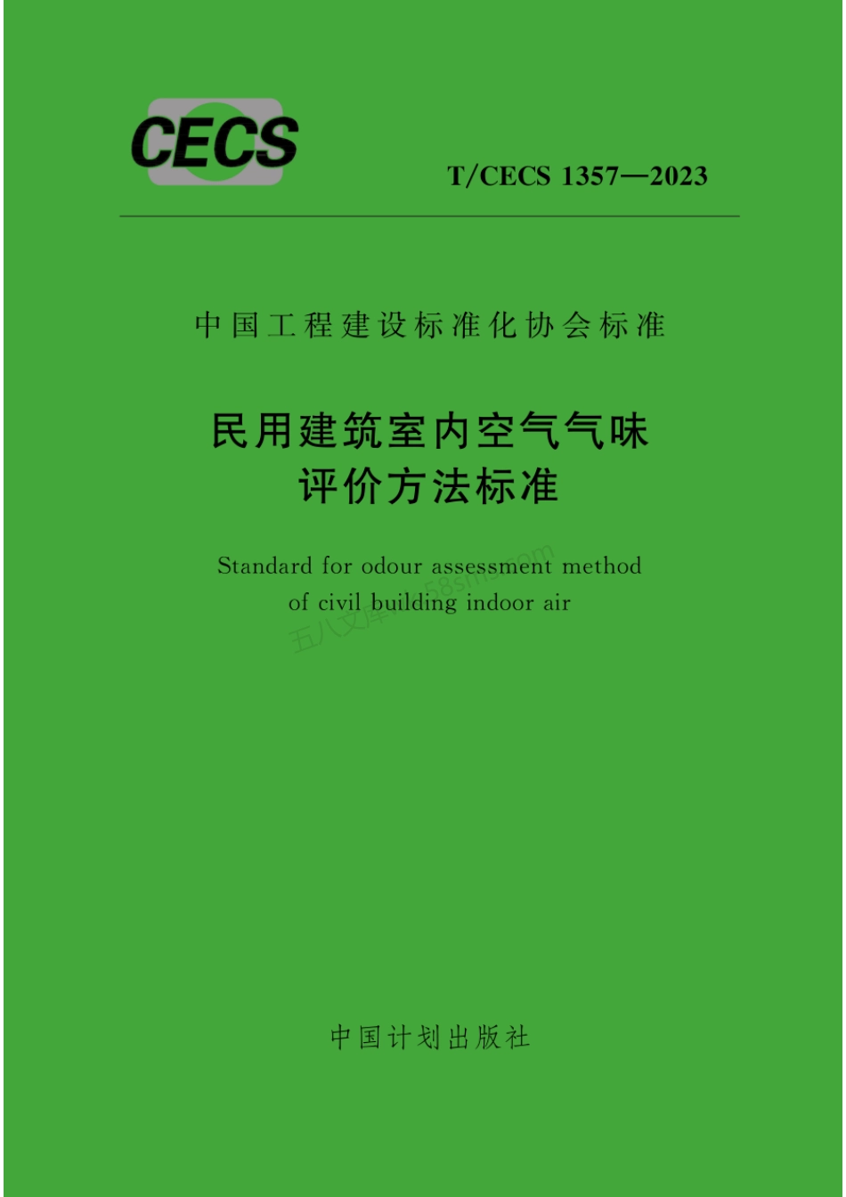 TCECS 1357-2023 民用建筑室内空气气味评价方法标准.pdf_第1页