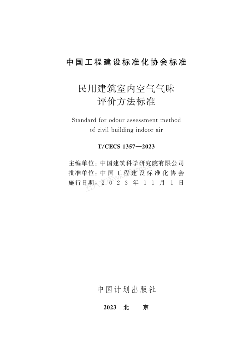 TCECS 1357-2023 民用建筑室内空气气味评价方法标准.pdf_第2页