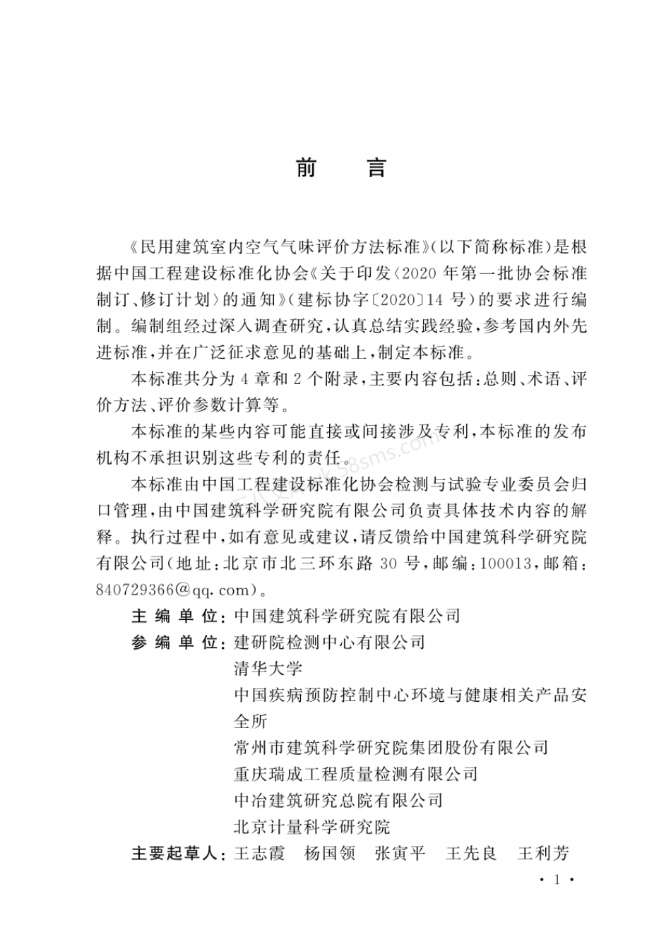 TCECS 1357-2023 民用建筑室内空气气味评价方法标准.pdf_第3页