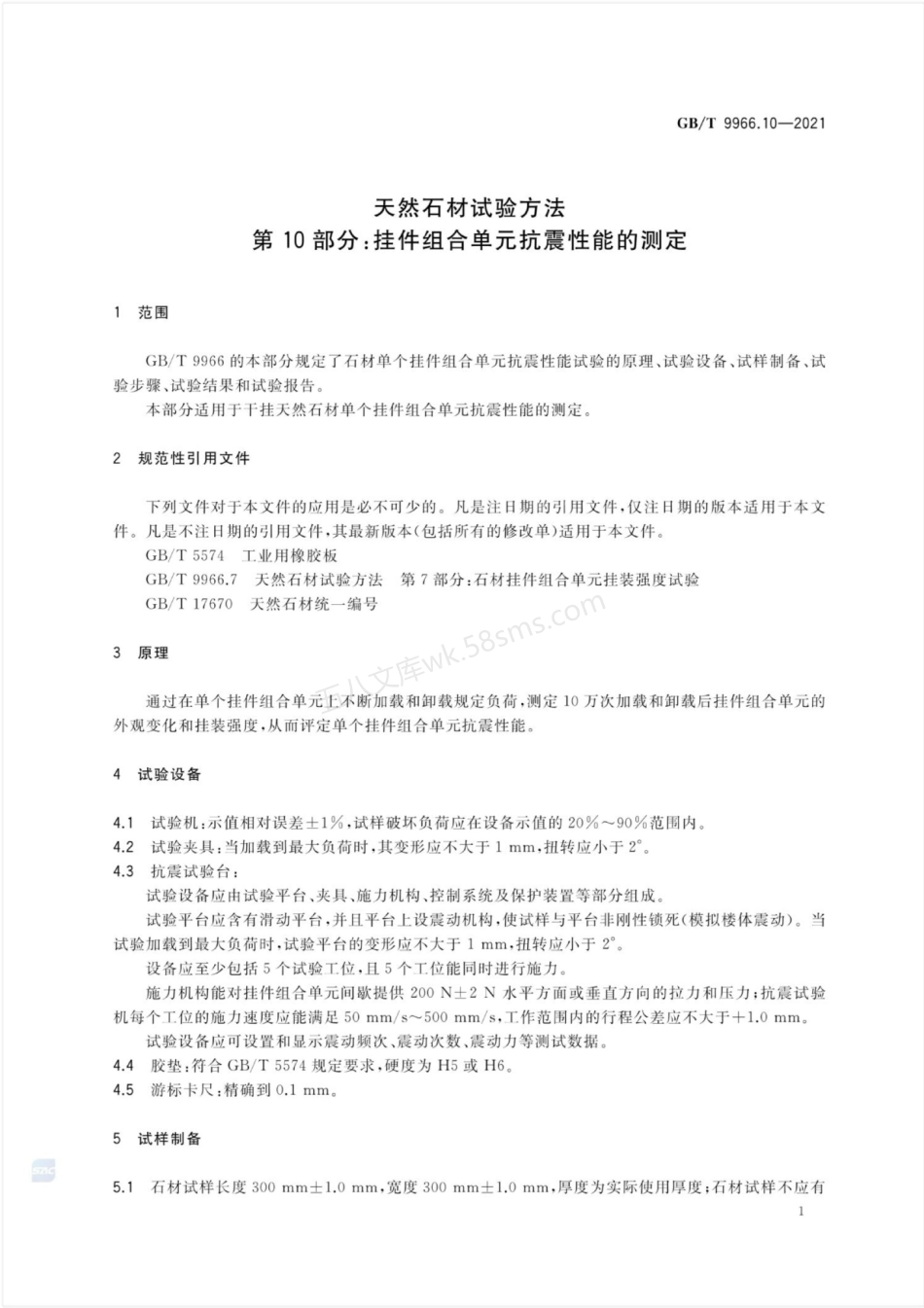 GBT 9966.10-2021 天然石材试验方法 第10部分 挂件组合单元抗震性能的测定.pdf_第3页