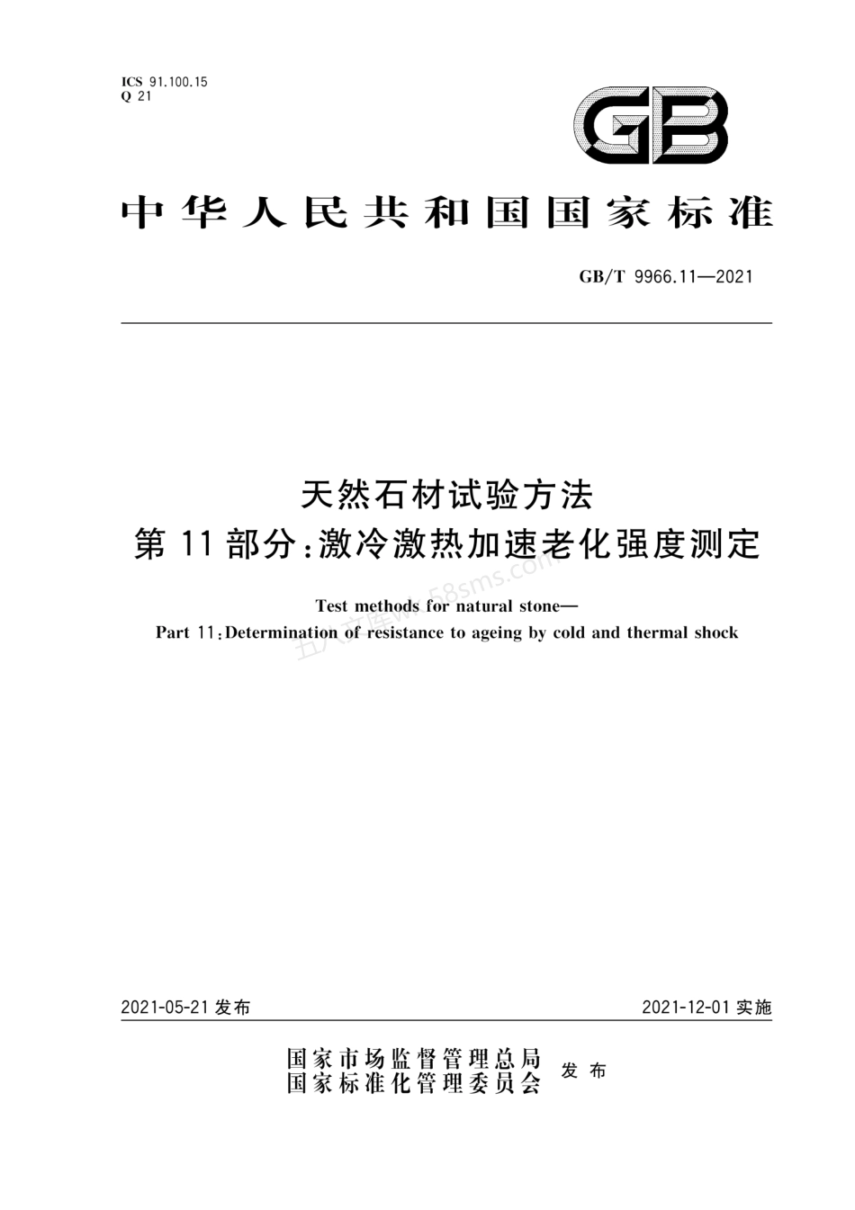 GBT 9966.11-2021 天然石材试验方法 第11部分 激冷激热加速老化强度测定.pdf_第1页