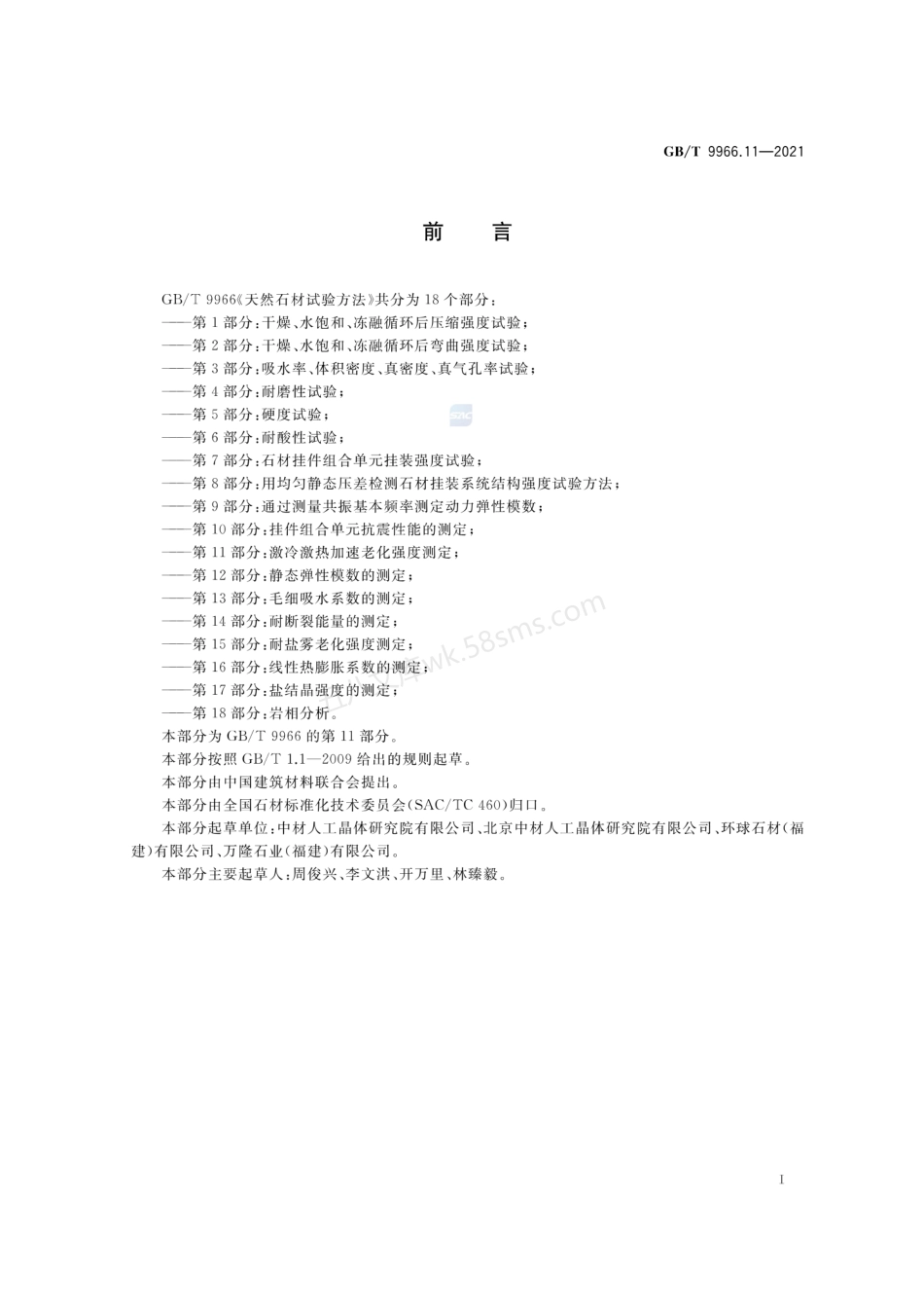 GBT 9966.11-2021 天然石材试验方法 第11部分 激冷激热加速老化强度测定.pdf_第2页