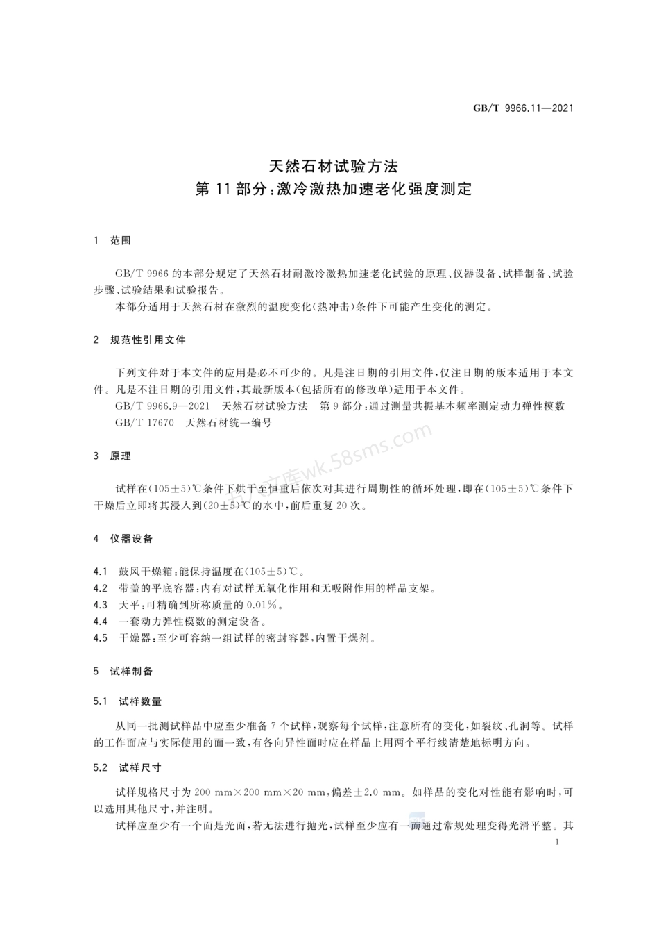 GBT 9966.11-2021 天然石材试验方法 第11部分 激冷激热加速老化强度测定.pdf_第3页