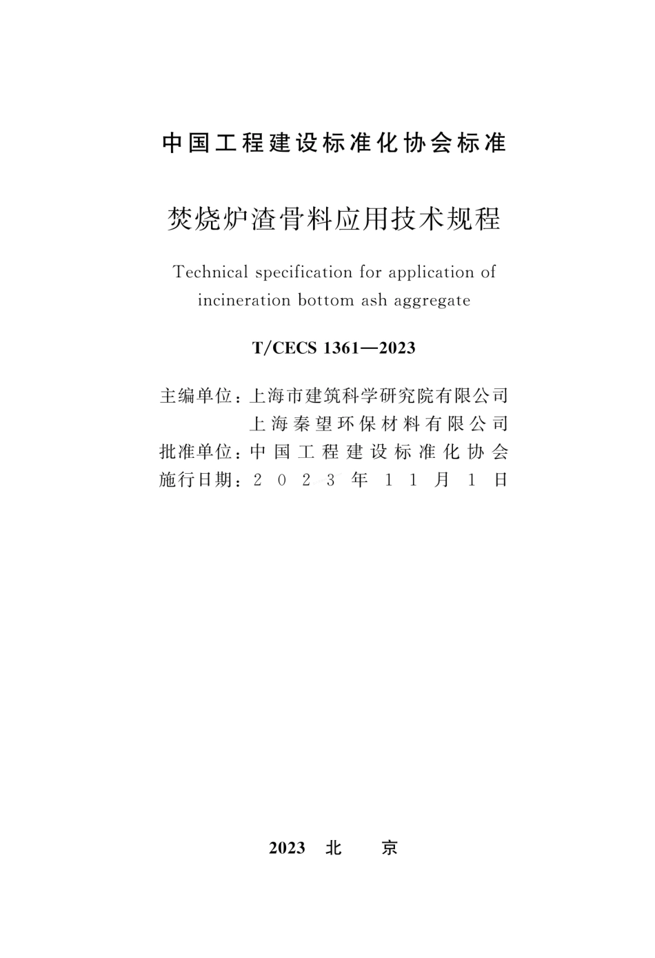 TCECS 1361-2023 焚烧炉渣骨料应用技术规程.pdf_第2页