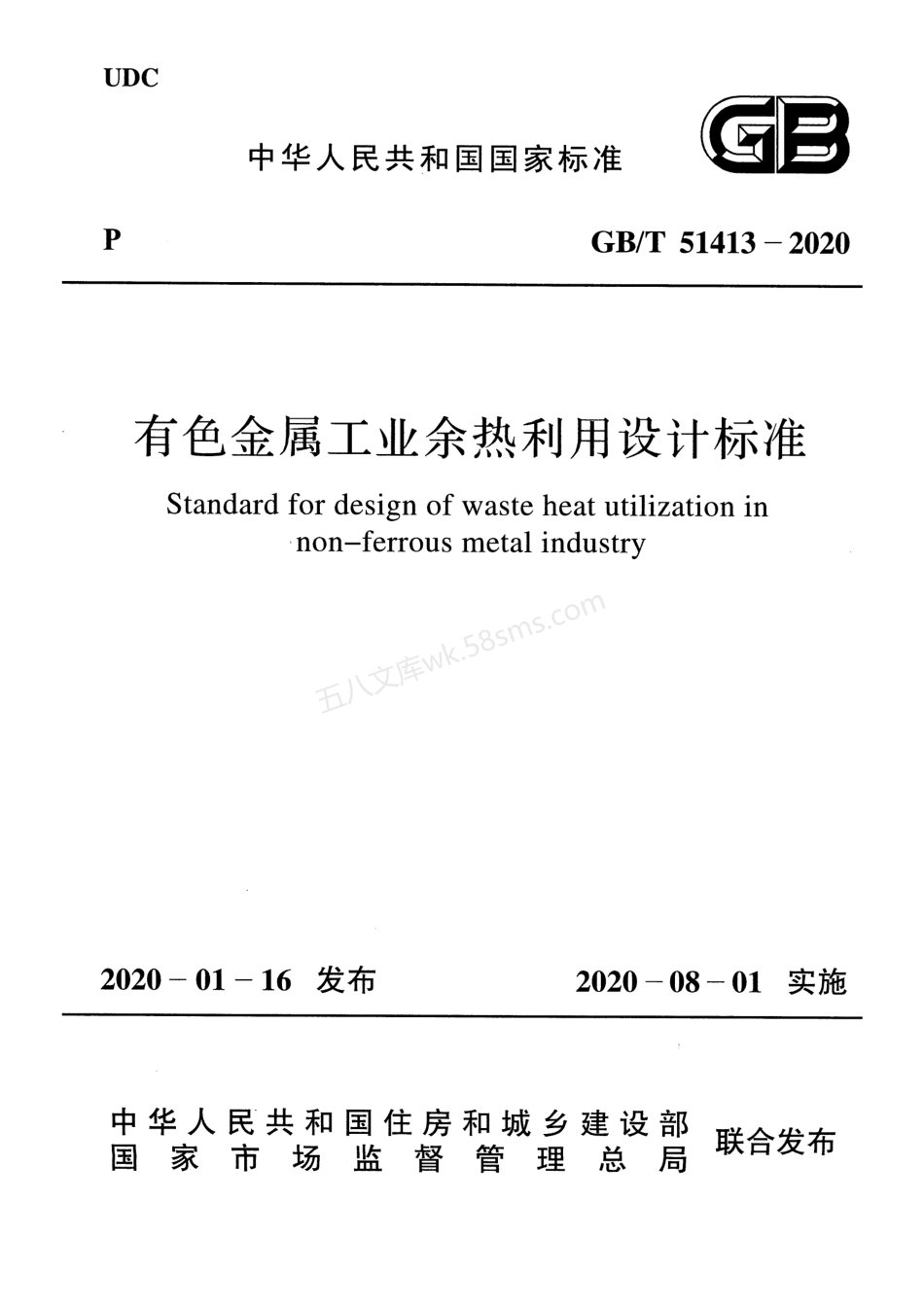 GBT 51413-2020 有色金属工业余热利用设计标准.pdf_第1页