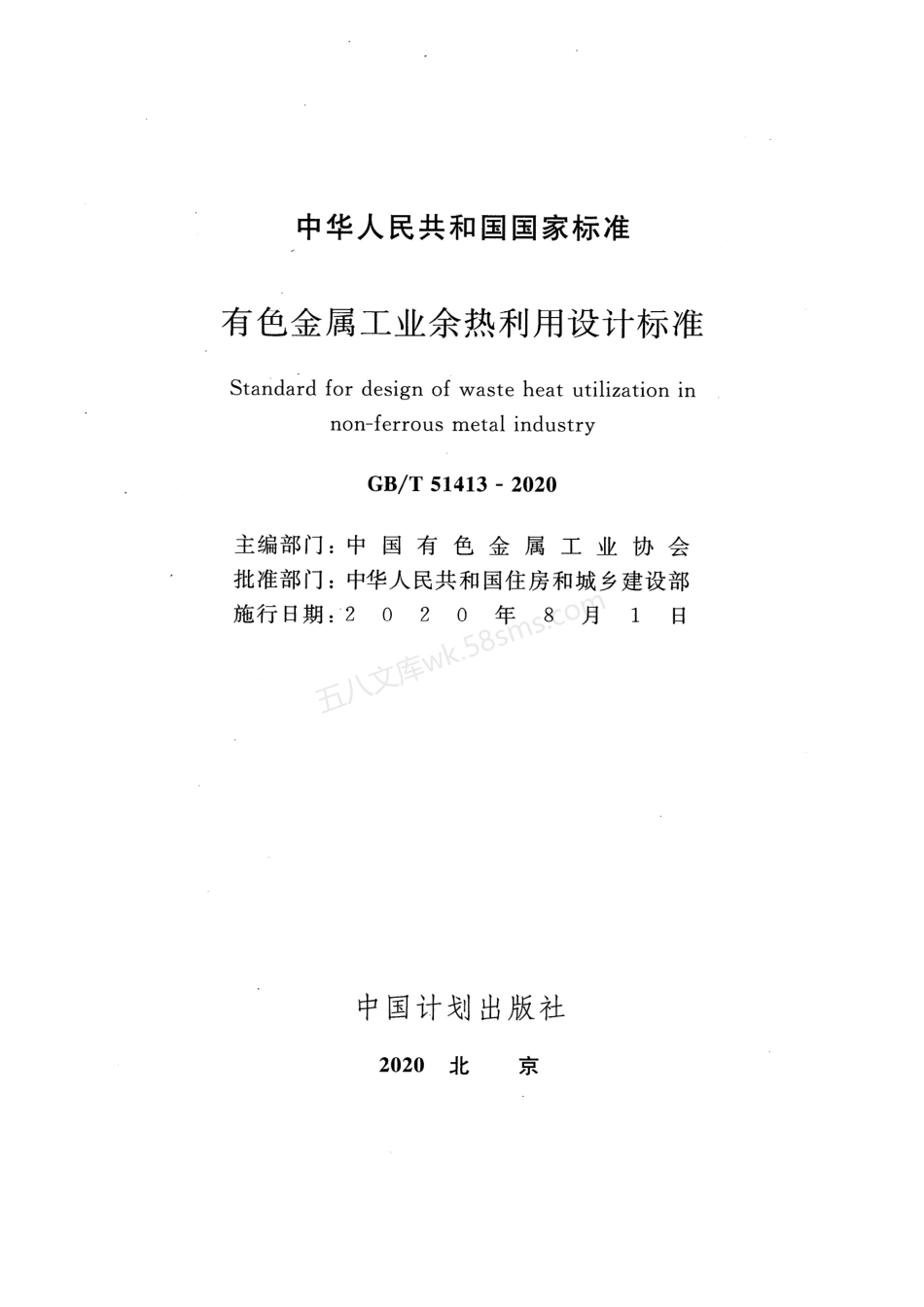 GBT 51413-2020 有色金属工业余热利用设计标准.pdf_第2页