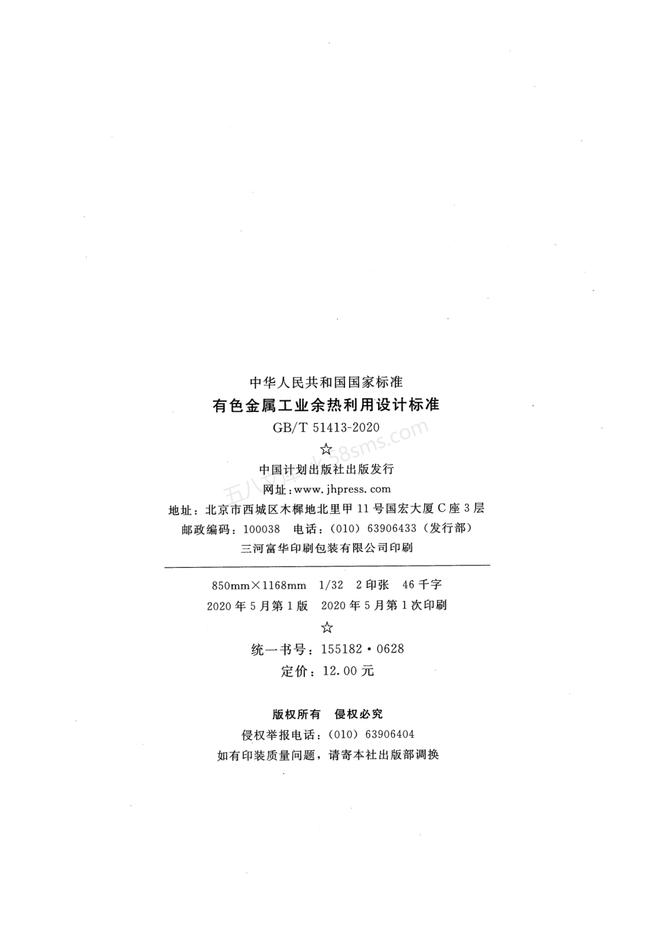 GBT 51413-2020 有色金属工业余热利用设计标准.pdf_第3页
