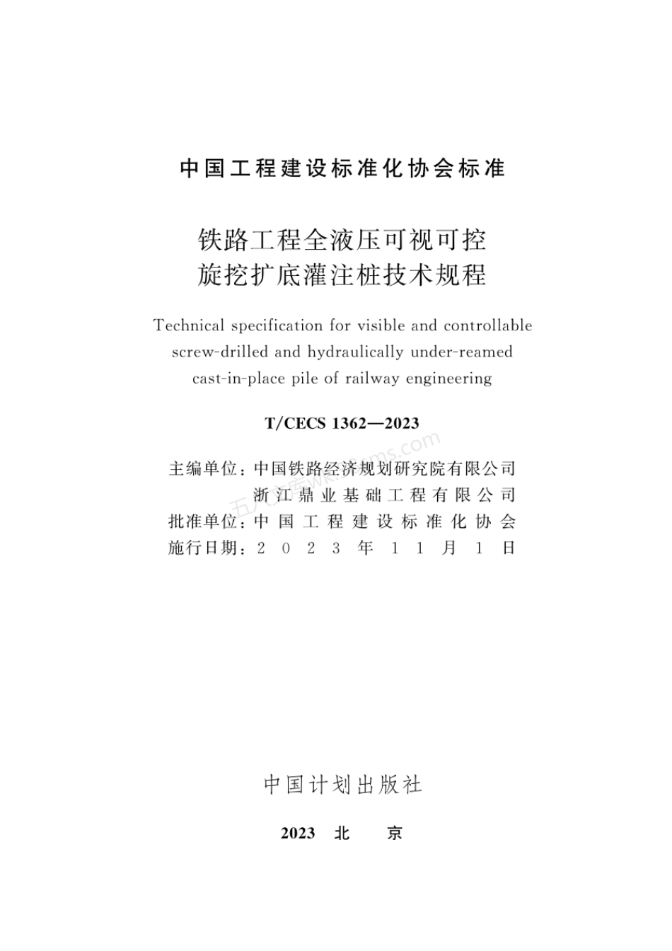 TCECS 1362-2023 铁路工程全液压可视可控旋挖扩底灌注桩技术规程.pdf_第2页