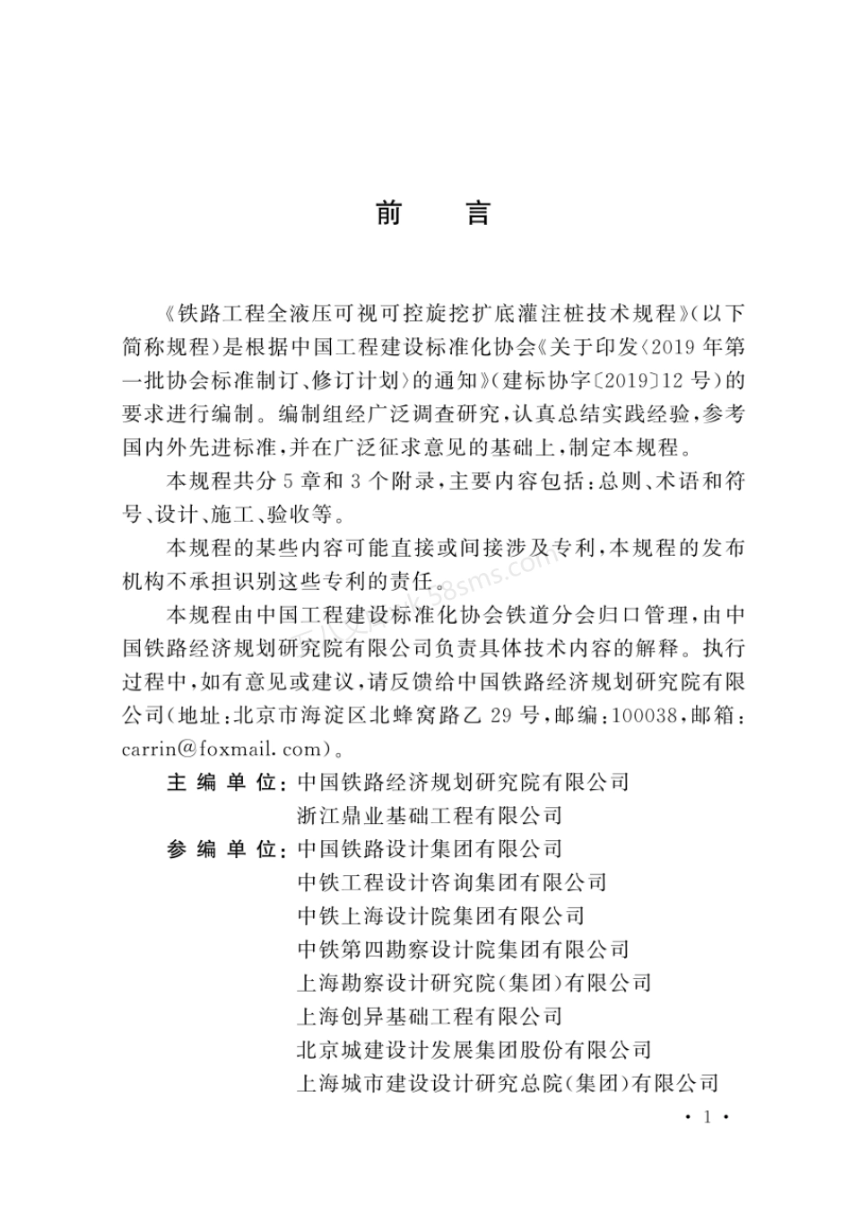 TCECS 1362-2023 铁路工程全液压可视可控旋挖扩底灌注桩技术规程.pdf_第3页