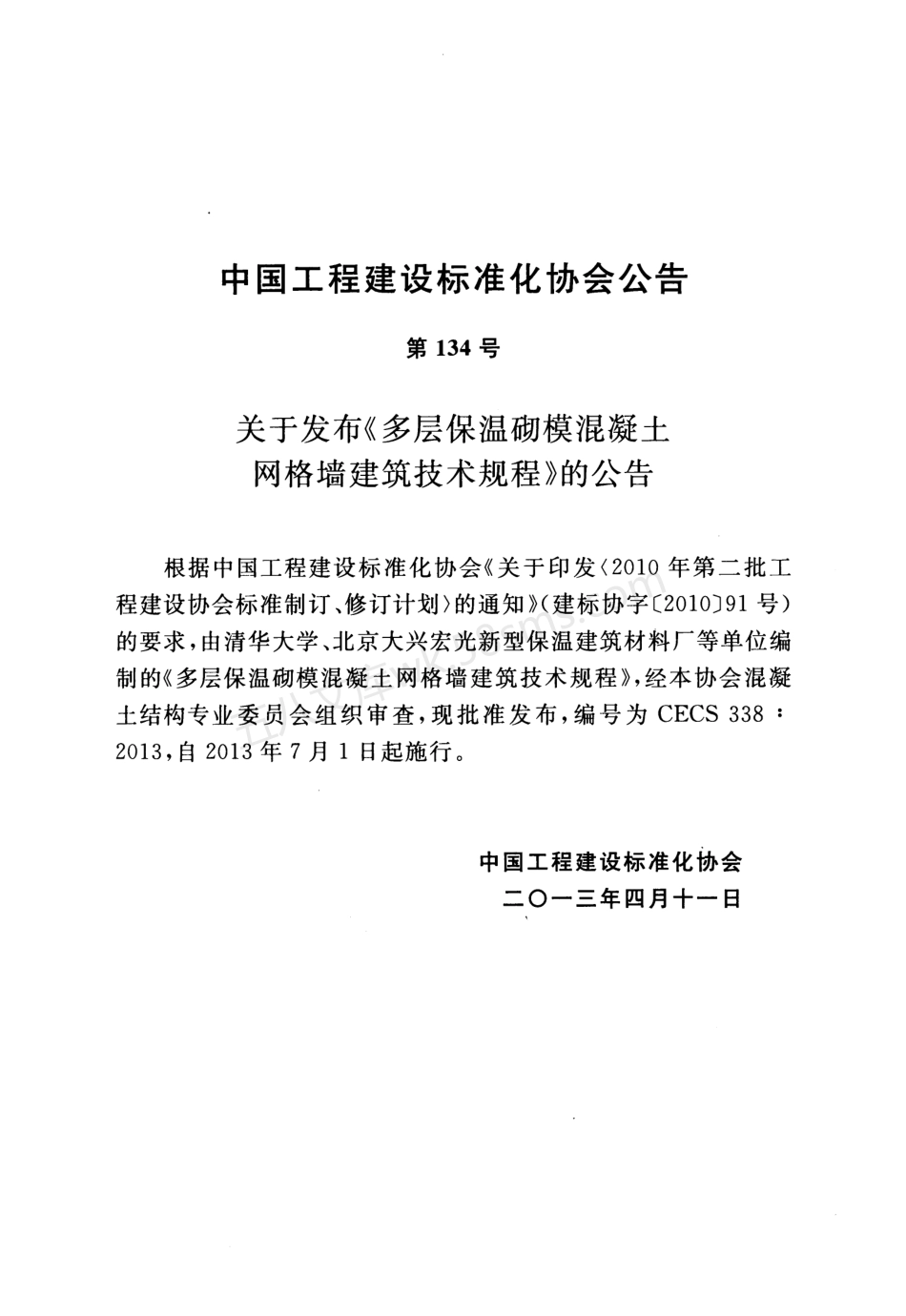 CECS 338-2013 多层保温砌模混凝土网格墙建筑技术规程.pdf_第3页