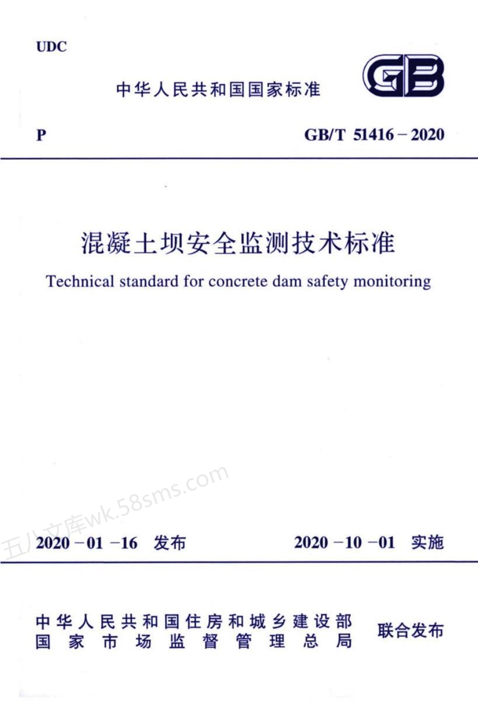GBT 51416-2020 混凝土坝安全监测技术标准 附条文说明.pdf_第1页