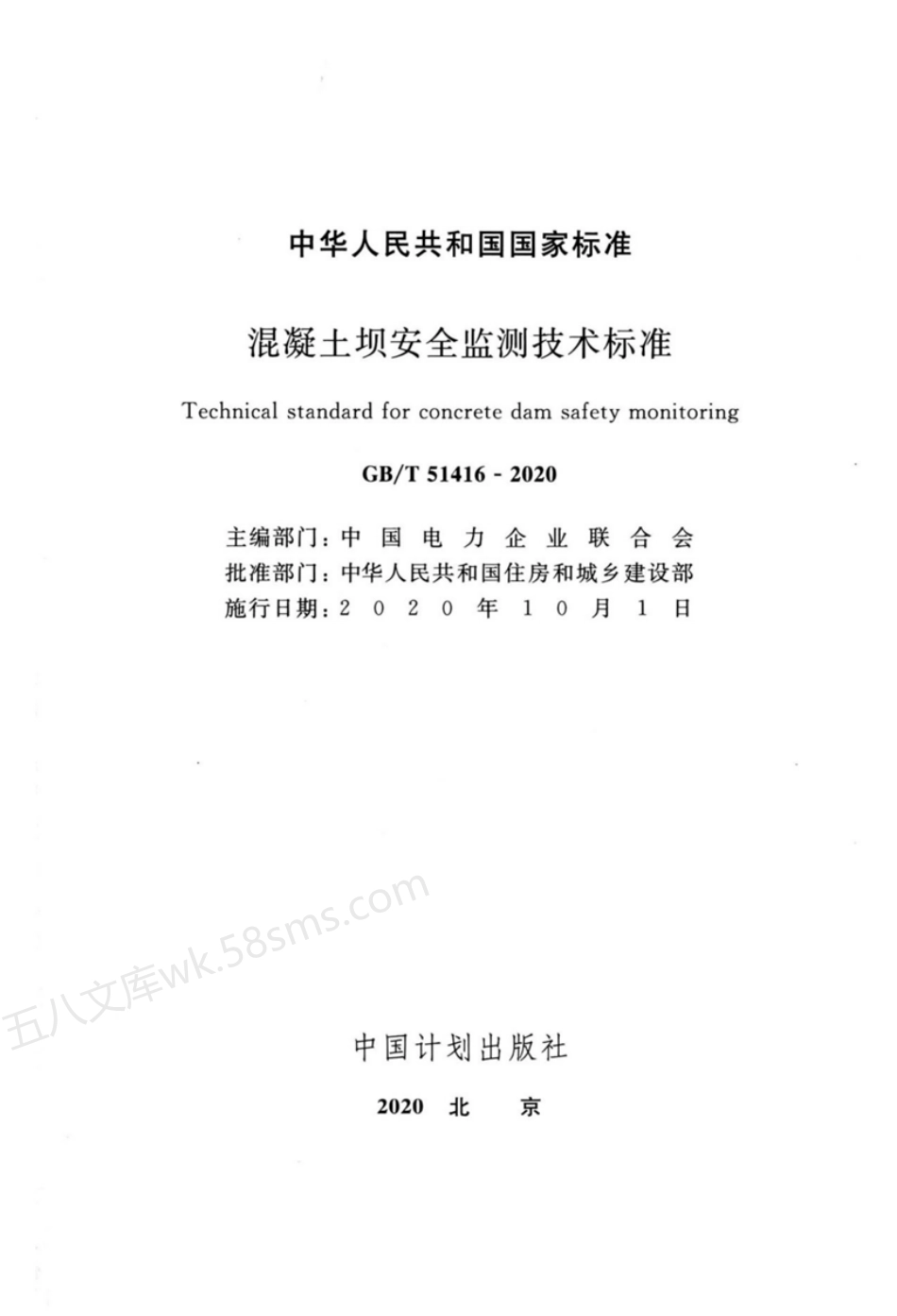 GBT 51416-2020 混凝土坝安全监测技术标准 附条文说明.pdf_第2页
