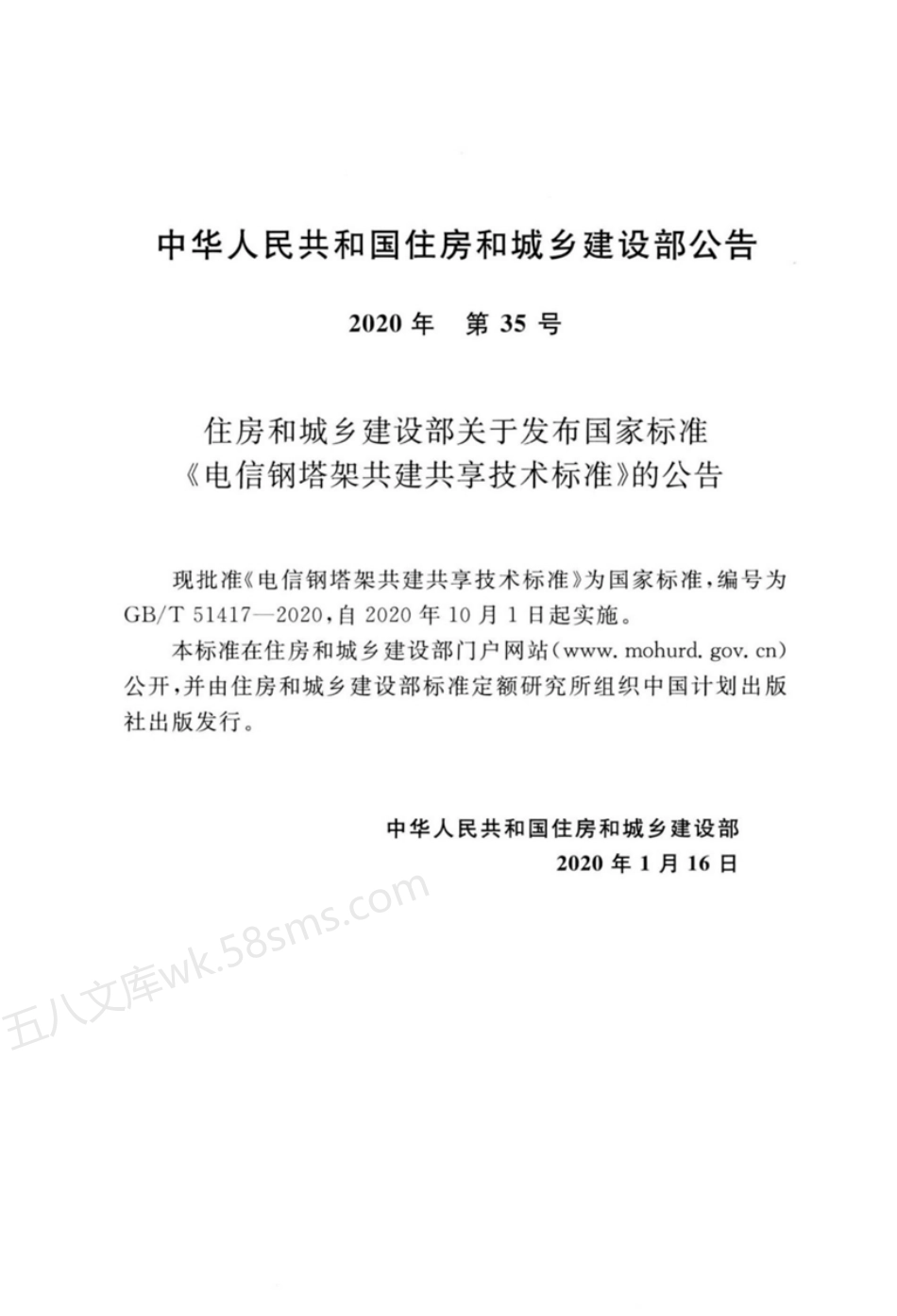 GBT 51417-2020 电信钢塔架共建共享技术标准.pdf_第3页