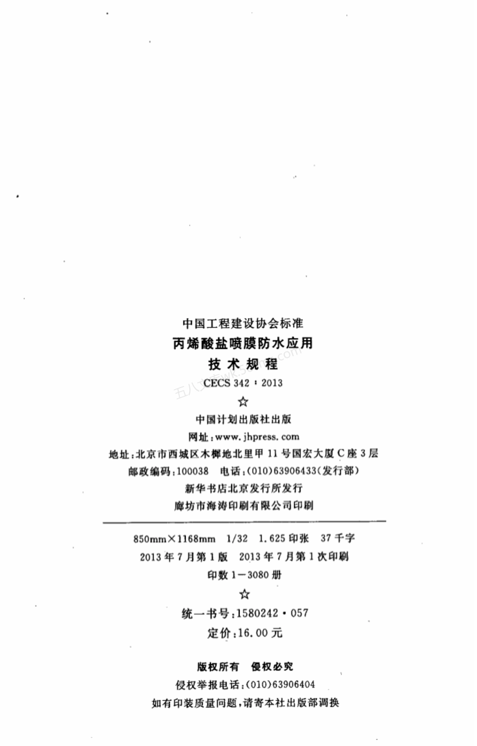 CECS 342-2013 丙烯酸盐喷膜防水应用技术规程.pdf_第3页