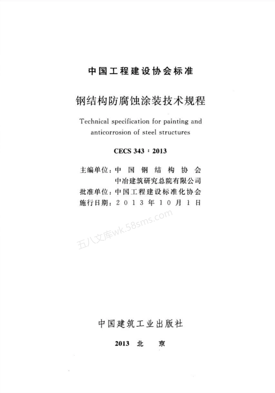 CECS 343-2013 钢结构防腐蚀涂装技术规程.pdf_第2页