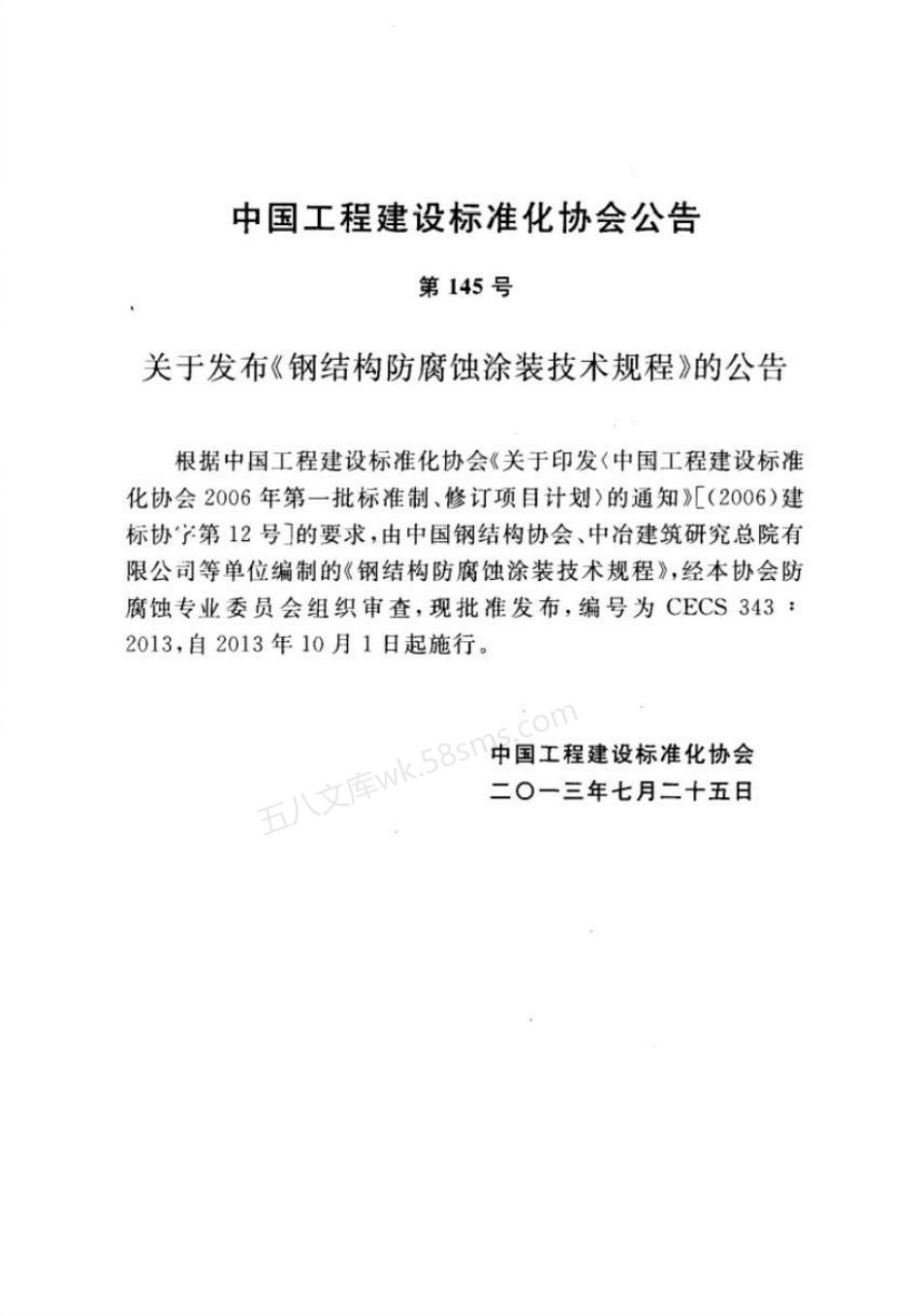 CECS 343-2013 钢结构防腐蚀涂装技术规程.pdf_第3页