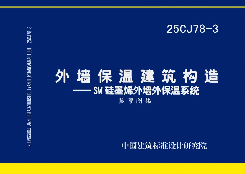 25CJ78-3 外墙保温建筑构造——SW硅墨烯外墙外保温系统.pdf_第1页