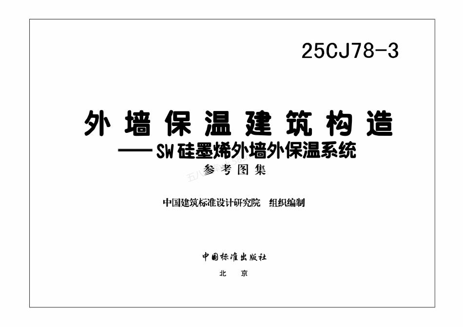 25CJ78-3 外墙保温建筑构造——SW硅墨烯外墙外保温系统.pdf_第3页