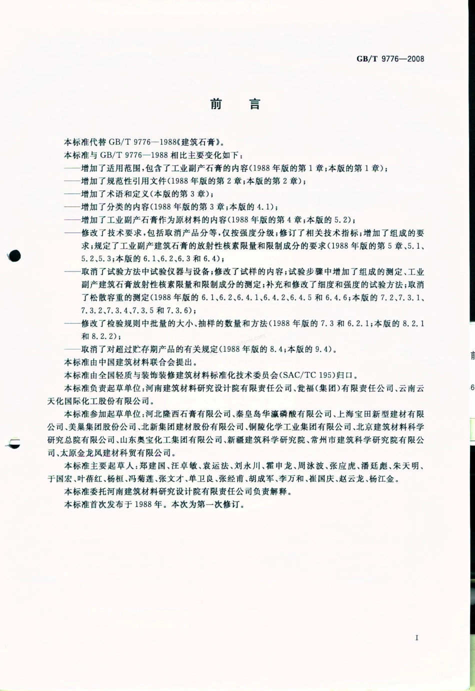 GBT 9776-2008 建筑石膏.pdf_第3页