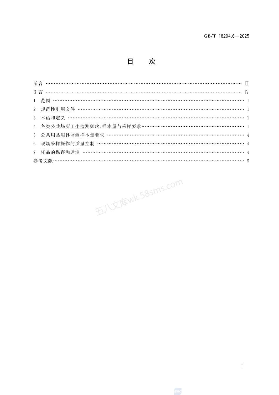 GBT 18204.6-2025 公共场所卫生检验方法 第6部分:卫生监测技术规范.pdf_第3页