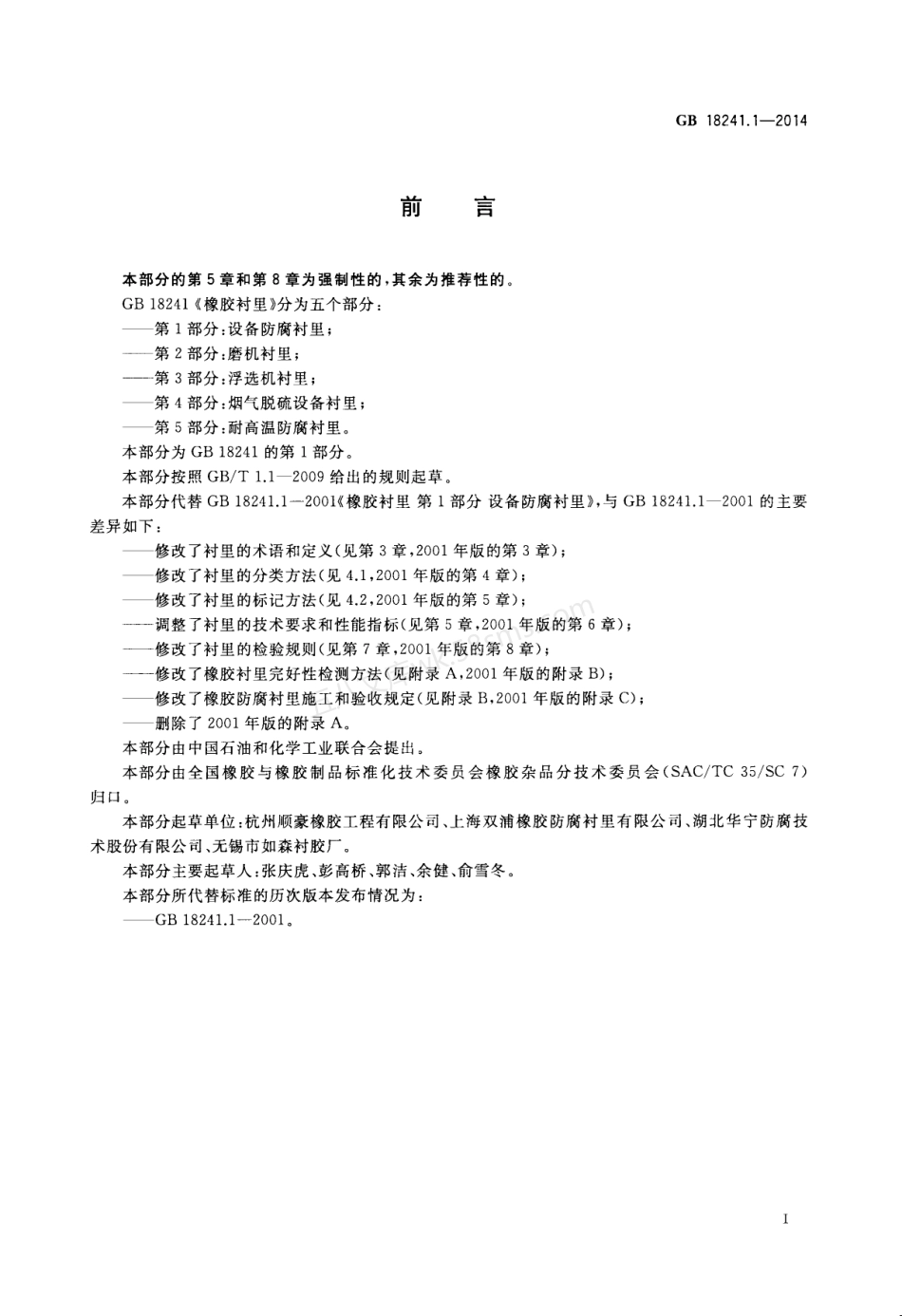 GBT 18241.1-2014 橡胶衬里 第1部分:设备防腐衬里.pdf_第2页