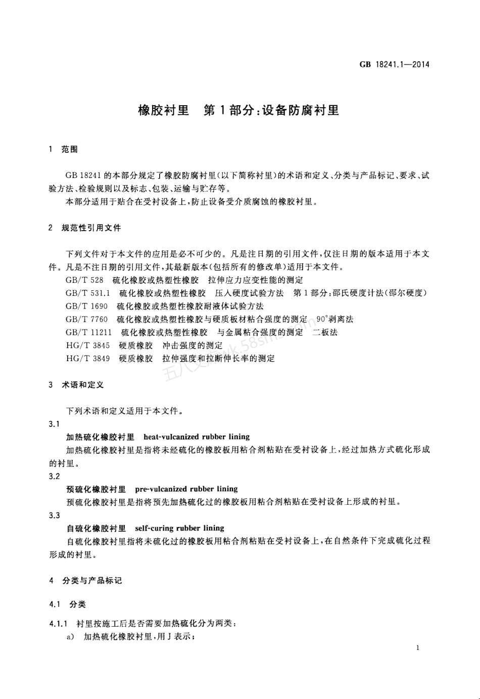 GBT 18241.1-2014 橡胶衬里 第1部分:设备防腐衬里.pdf_第3页