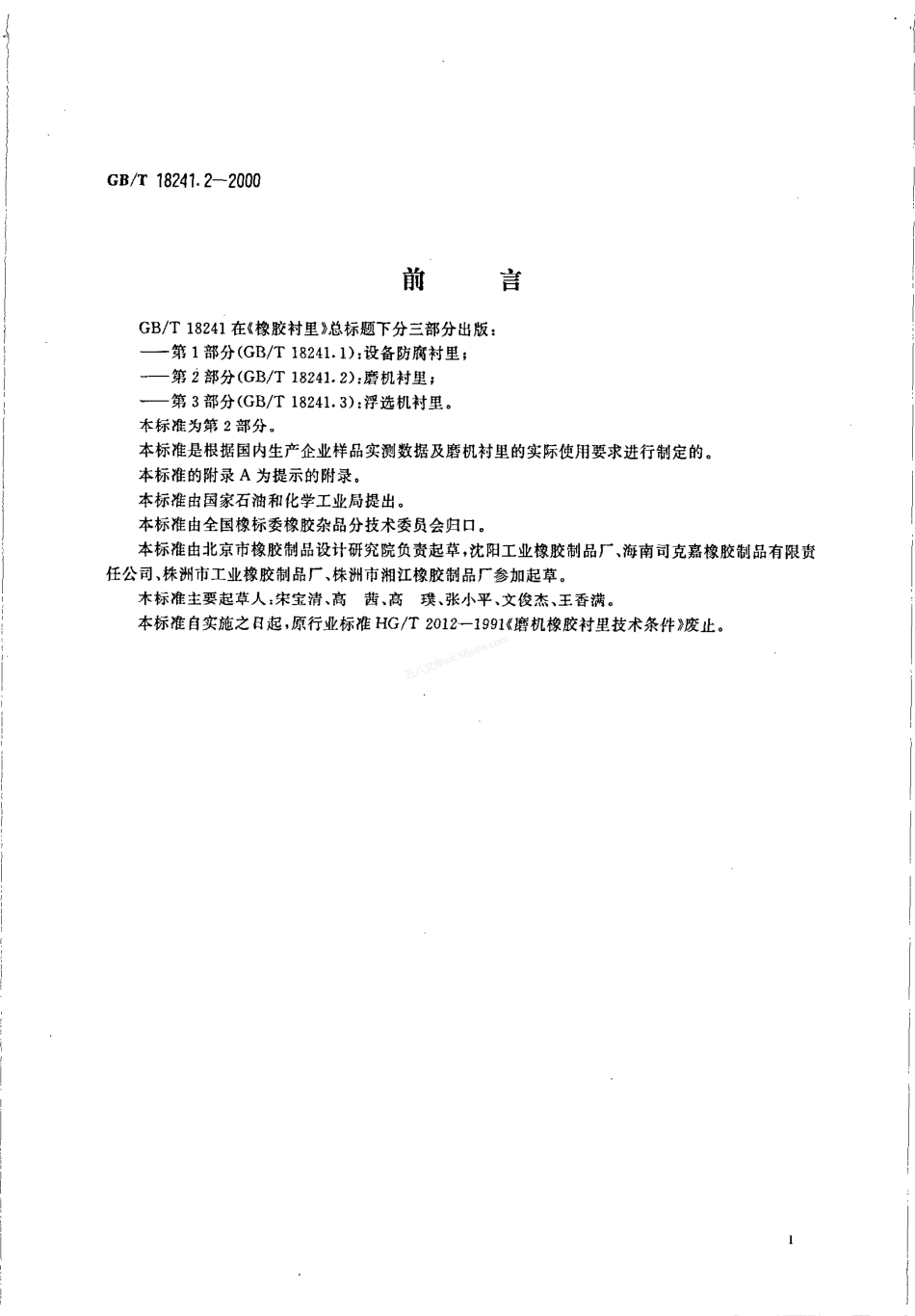 GBT 18241.2-2000 橡胶衬里 第2部分 磨机衬里.pdf_第2页