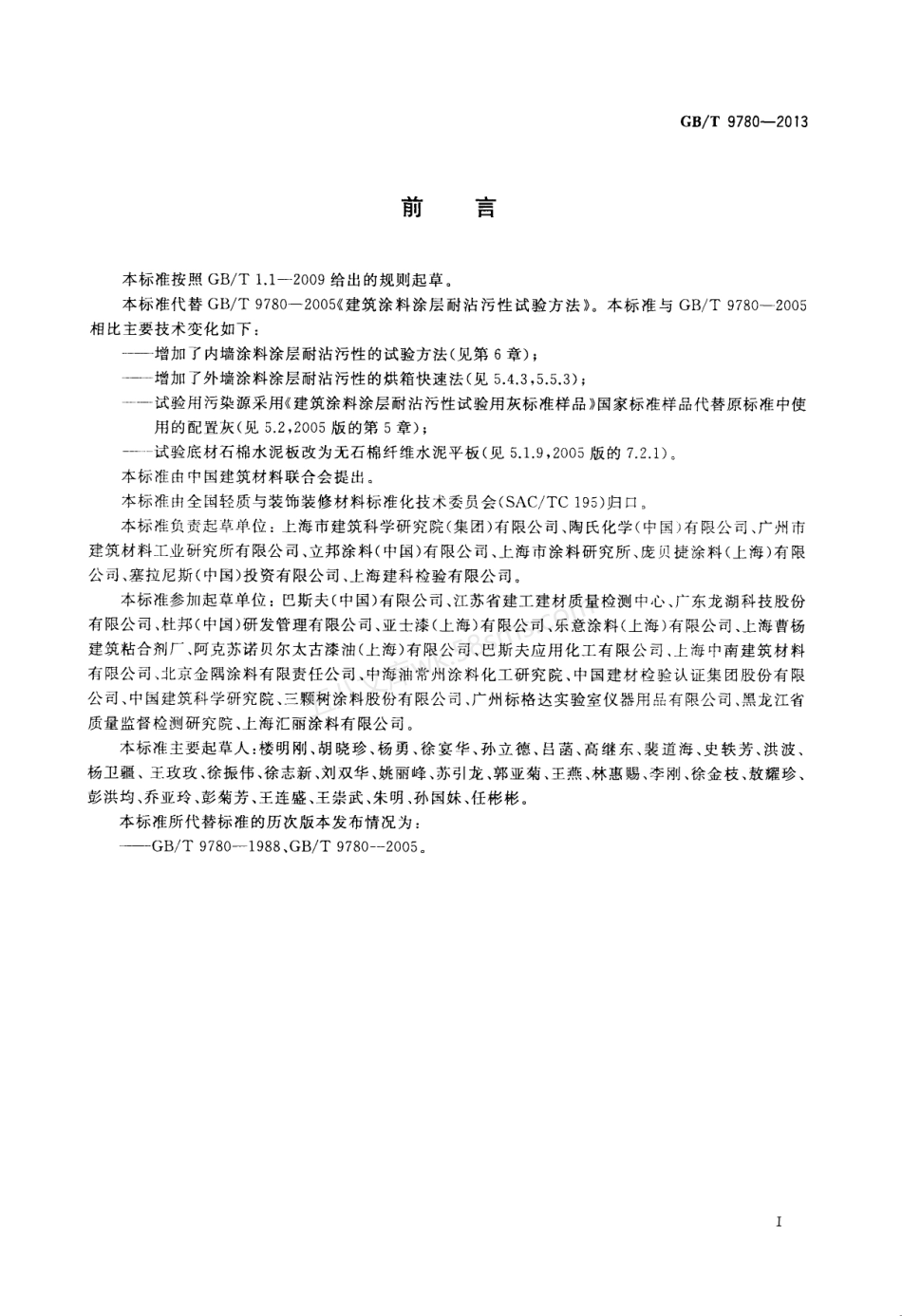 GBT 9780-2013 建筑涂料涂层耐沾污性试验方法.pdf_第2页