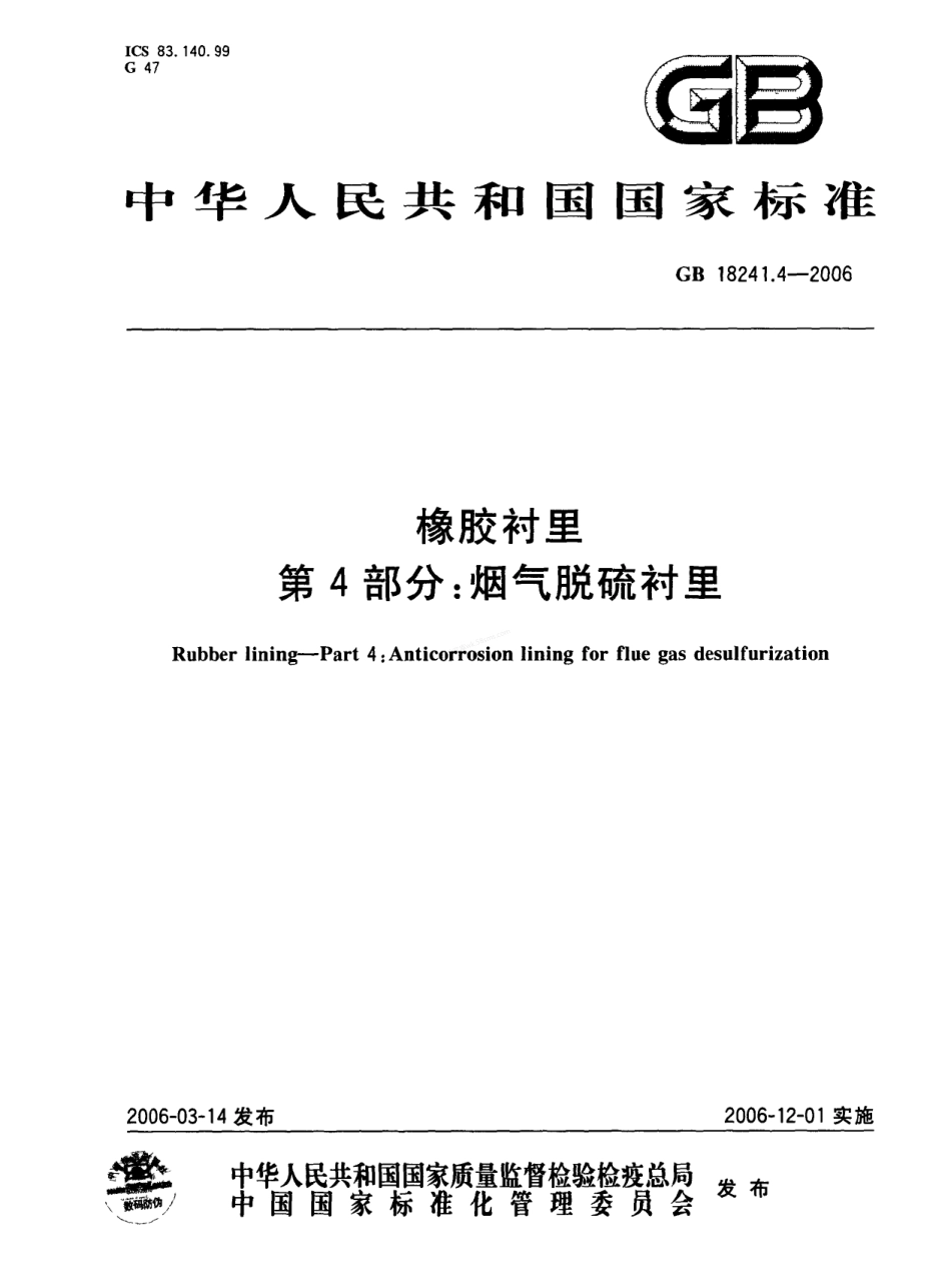 GBT 18241.4-2006 橡胶衬里 第4部分 烟气脱硫衬里.pdf_第1页