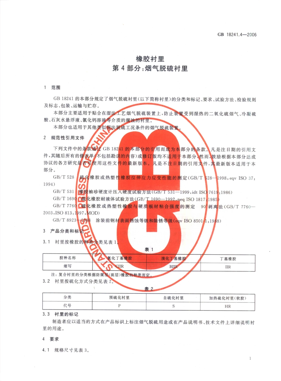 GBT 18241.4-2006 橡胶衬里 第4部分 烟气脱硫衬里.pdf_第3页