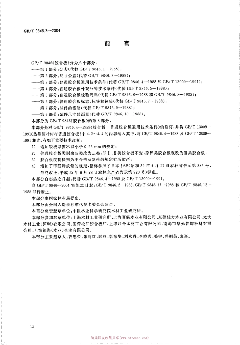 GBT 9846.3-2004 胶合板 普通胶合板通用技术条件.pdf_第2页