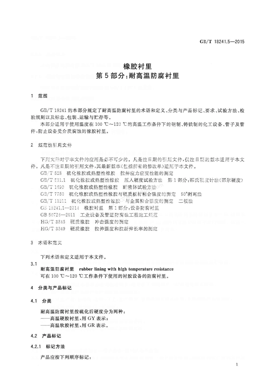 GBT 18241.5-2015 橡胶衬里 第5部分：耐高温防腐衬里.pdf_第3页